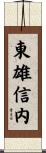 東雄信内 Scroll