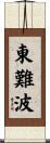 東難波 Scroll