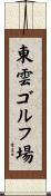 東雲ゴルフ場 Scroll