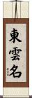 東雲名 Scroll