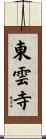 東雲寺 Scroll