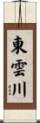 東雲川 Scroll