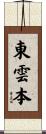 東雲本 Scroll