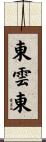 東雲東 Scroll