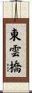 東雲橋 Scroll