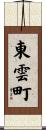 東雲町 Scroll