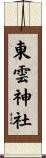 東雲神社 Scroll