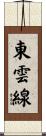 東雲線 Scroll