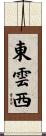 東雲西 Scroll