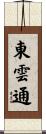 東雲通 Scroll