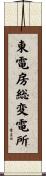 東電房総変電所 Scroll