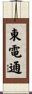 東電通 Scroll