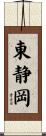 東静岡 Scroll