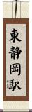 東静岡駅 Scroll