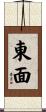 東面 Scroll