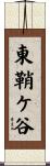 東鞘ケ谷 Scroll