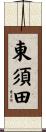 東須田 Scroll
