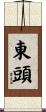 東頭 Scroll