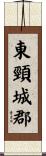 東頸城郡 Scroll