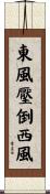 東風壓倒西風 Scroll