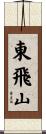 東飛山 Scroll
