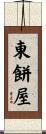 東餅屋 Scroll