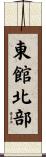 東館北部 Scroll