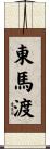 東馬渡 Scroll