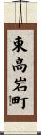 東高岩町 Scroll