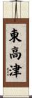 東高津 Scroll