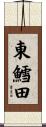 東鱈田 Scroll