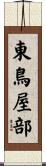 東鳥屋部 Scroll