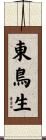 東鳥生 Scroll