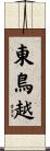 東鳥越 Scroll