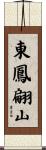 東鳳翩山 Scroll