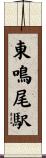 東鳴尾駅 Scroll