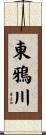 東鴉川 Scroll