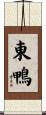 東鴨 Scroll