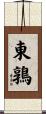 東鶉 Scroll