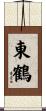 東鶴 Scroll