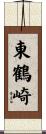 東鶴崎 Scroll