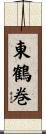 東鶴巻 Scroll