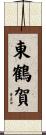 東鶴賀 Scroll