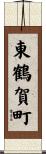東鶴賀町 Scroll