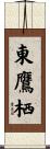 東鷹栖 Scroll