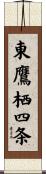 東鷹栖四条 Scroll