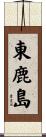 東鹿島 Scroll