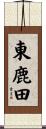 東鹿田 Scroll