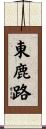 東鹿路 Scroll