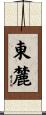 東麓 Scroll